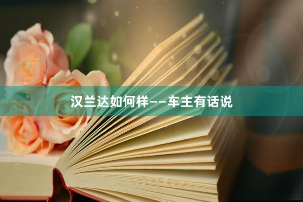 汉兰达如何样——车主有话说
